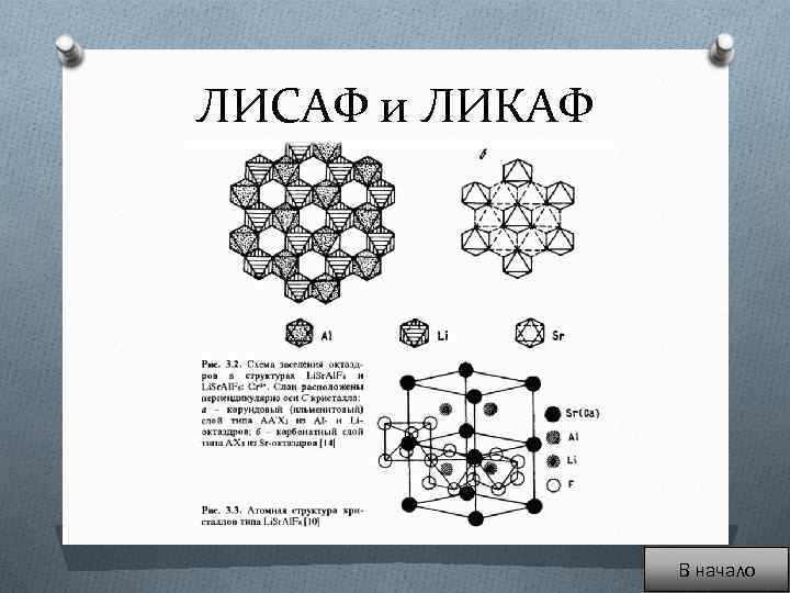 ЛИСАФ и ЛИКАФ В начало 