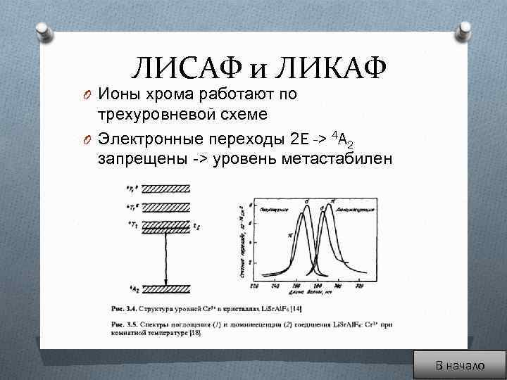 ЛИСАФ и ЛИКАФ O Ионы хрома работают по трехуровневой схеме O Электронные переходы 2