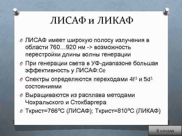 ЛИСАФ и ЛИКАФ O ЛИСАФ имеет широкую полосу излучения в O O области 760…