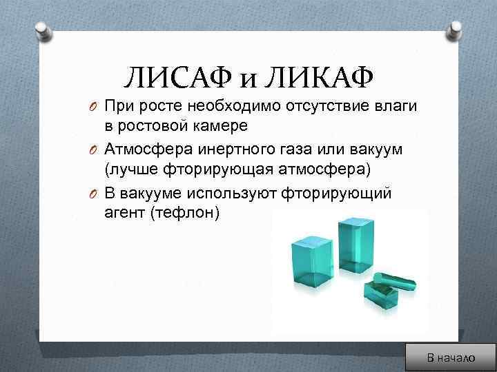 ЛИСАФ и ЛИКАФ O При росте необходимо отсутствие влаги в ростовой камере O Атмосфера