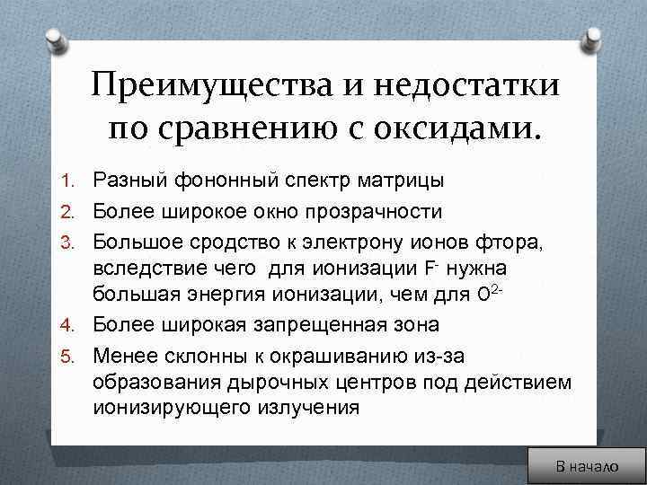 Преимущества и недостатки по сравнению с оксидами. 1. Разный фононный спектр матрицы 2. Более