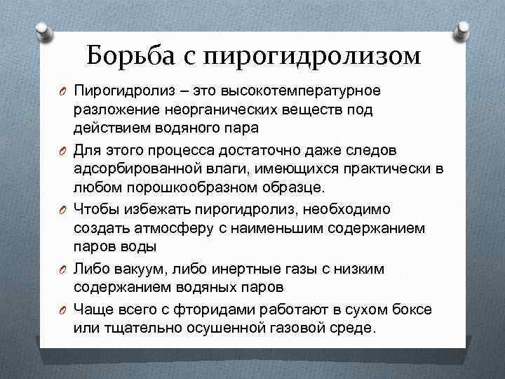 Борьба с пирогидролизом O Пирогидролиз – это высокотемпературное O O разложение неорганических веществ под