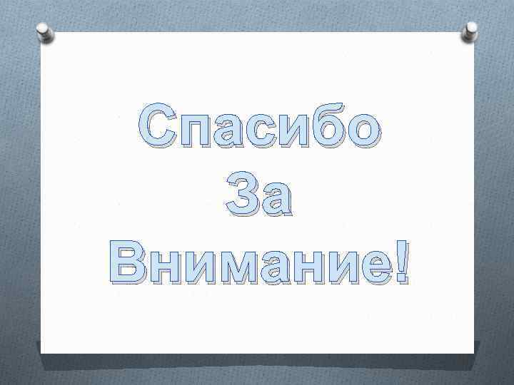 Спасибо За Внимание! 