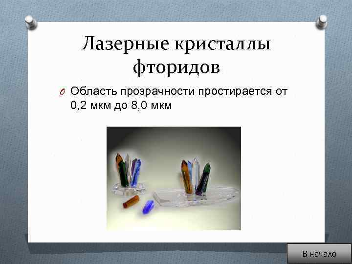 Лазерные кристаллы фторидов O Область прозрачности простирается от 0, 2 мкм до 8, 0