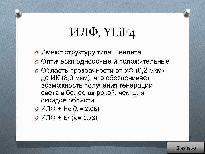 ИЛФ, YLi. F 4 O Имеют структуру типа шеелита O Оптически одноосные и положительные