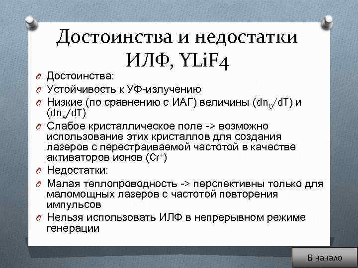 Достоинства и недостатки ИЛФ, YLi. F 4 O Достоинства: O Устойчивость к УФ-излучению O