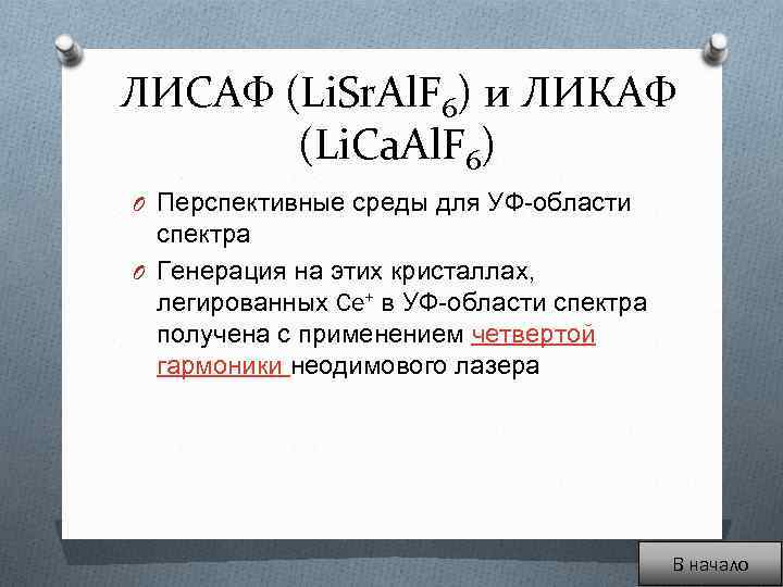 ЛИСАФ (Li. Sr. Al. F 6) и ЛИКАФ (Li. Ca. Al. F 6) O