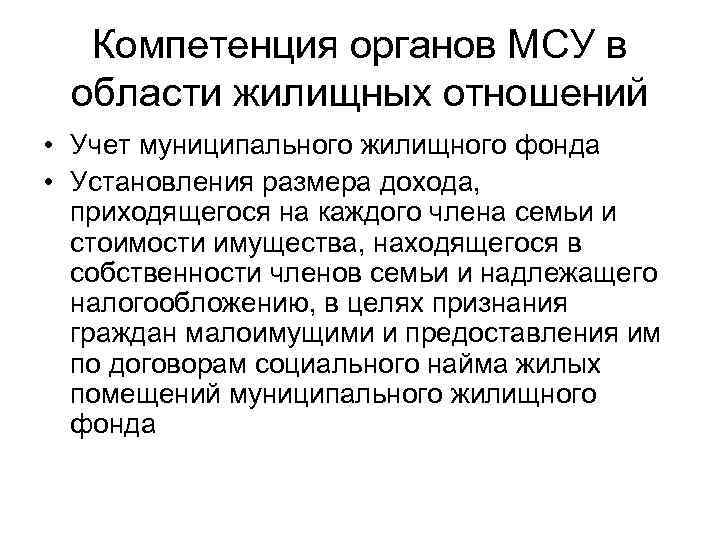 Компетенция органов МСУ в области жилищных отношений • Учет муниципального жилищного фонда • Установления