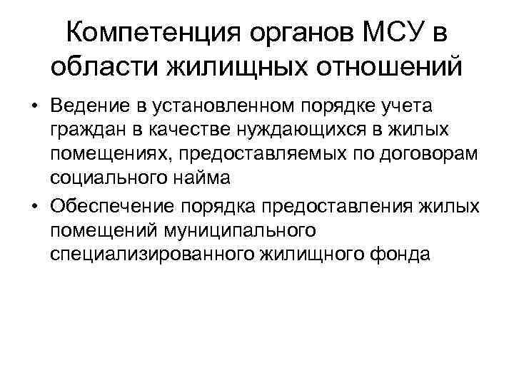 Компетенция органов МСУ в области жилищных отношений • Ведение в установленном порядке учета граждан