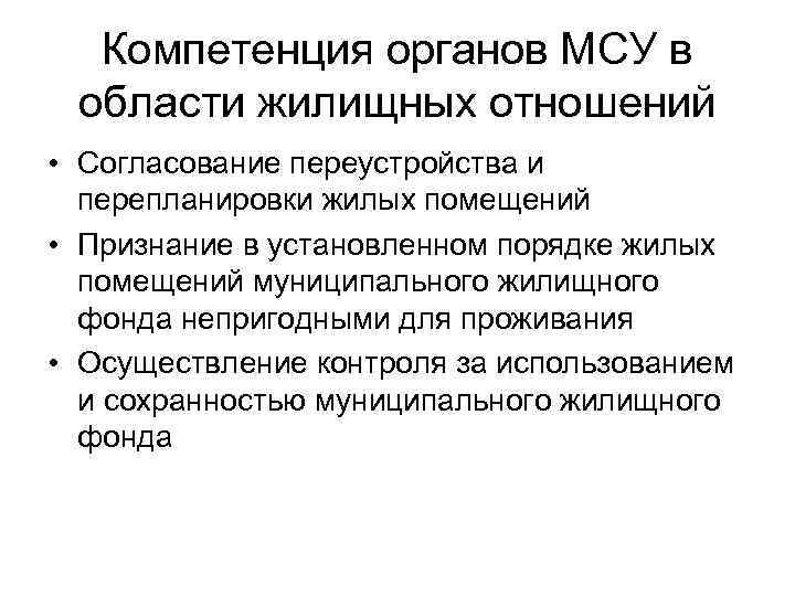 Компетенция органов МСУ в области жилищных отношений • Согласование переустройства и перепланировки жилых помещений