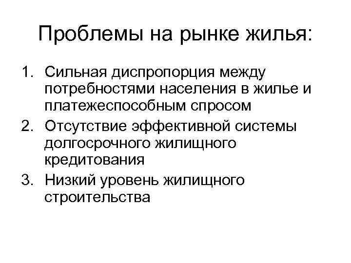 Проблемы на рынке жилья: 1. Сильная диспропорция между потребностями населения в жилье и платежеспособным