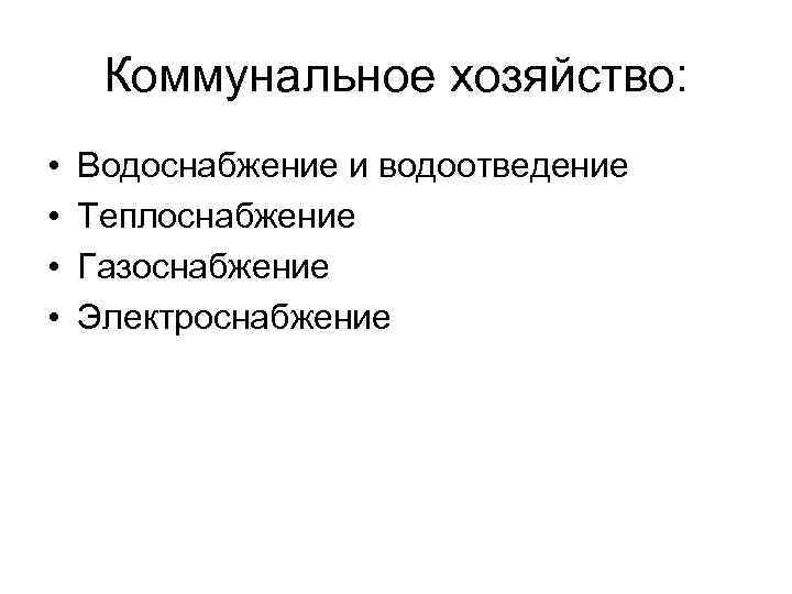 Коммунальное хозяйство: • • Водоснабжение и водоотведение Теплоснабжение Газоснабжение Электроснабжение 