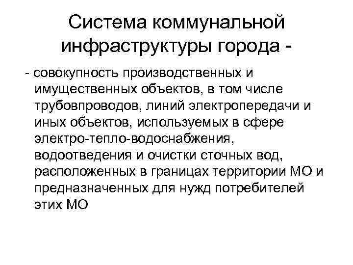 Система коммунальной инфраструктуры города - совокупность производственных и имущественных объектов, в том числе трубовпроводов,