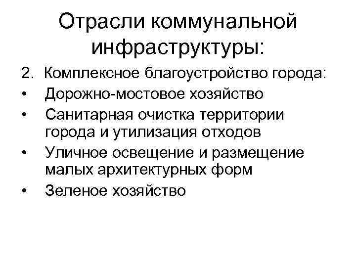 Отрасли коммунальной инфраструктуры: 2. Комплексное благоустройство города: • Дорожно-мостовое хозяйство • Санитарная очистка территории