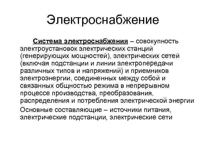 Электроснабжение Система электроснабжения – совокупность электроустановок электрических станций (генерирующих мощностей), электрических сетей (включая подстанции