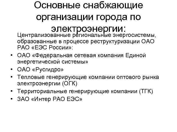 Основные снабжающие организации города по электроэнергии: • • • Централизованные региональные энергосистемы, образованные в