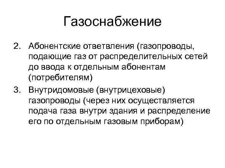 Газоснабжение 2. Абонентские ответвления (газопроводы, подающие газ от распределительных сетей до ввода к отдельным