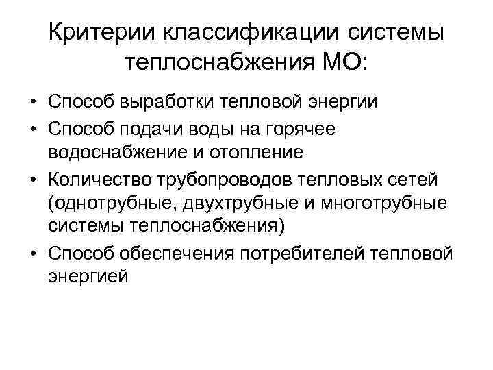 Критерии классификации системы теплоснабжения МО: • Способ выработки тепловой энергии • Способ подачи воды