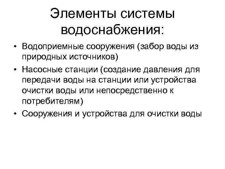 Элементы системы водоснабжения: • Водоприемные сооружения (забор воды из природных источников) • Насосные станции