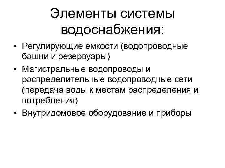 Элементы системы водоснабжения: • Регулирующие емкости (водопроводные башни и резервуары) • Магистральные водопроводы и