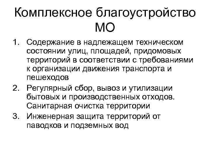 Комплексное благоустройство МО 1. Содержание в надлежащем техническом состоянии улиц, площадей, придомовых территорий в