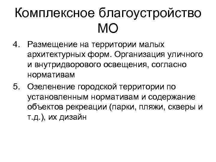 Комплексное благоустройство МО 4. Размещение на территории малых архитектурных форм. Организация уличного и внутридворового