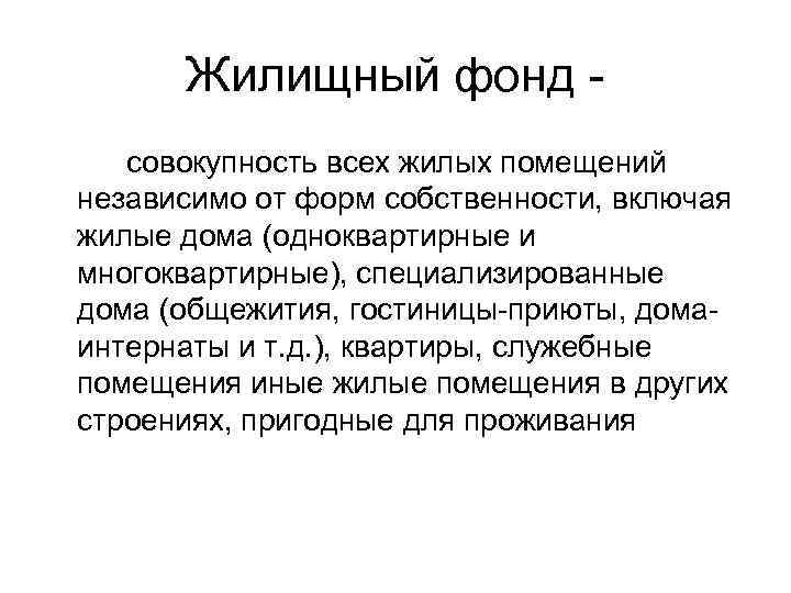 Жилищный фонд совокупность всех жилых помещений независимо от форм собственности, включая жилые дома (одноквартирные