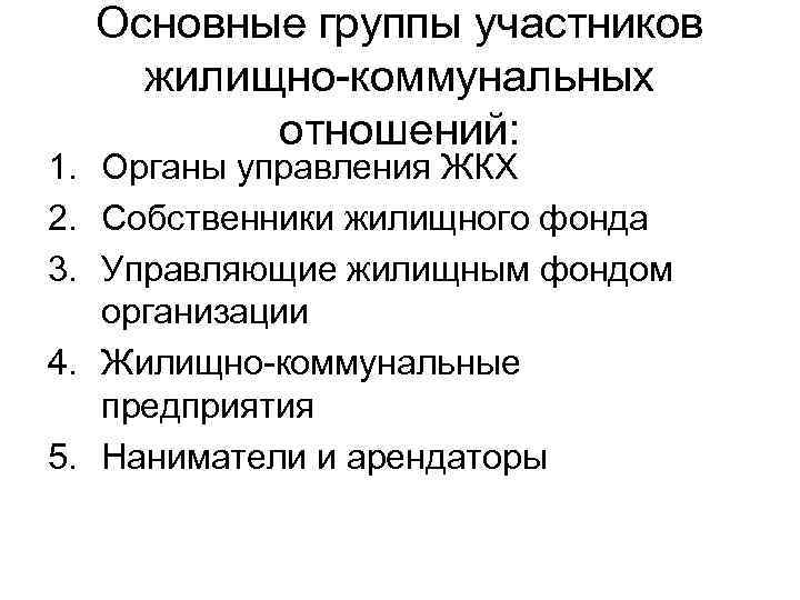 Основные группы участников жилищно-коммунальных отношений: 1. Органы управления ЖКХ 2. Собственники жилищного фонда 3.