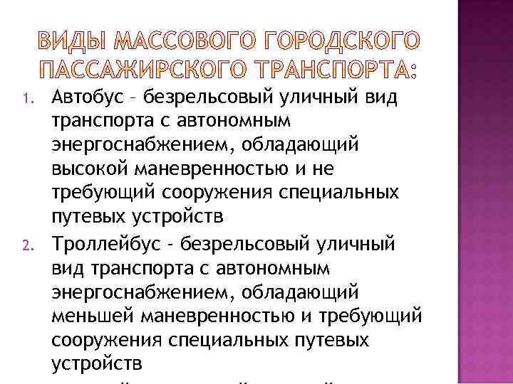 1. 2. Автобус – безрельсовый уличный вид транспорта с автономным энергоснабжением, обладающий высокой маневренностью