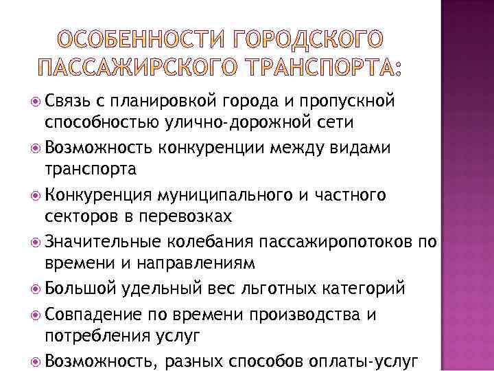  Связь с планировкой города и пропускной способностью улично-дорожной сети Возможность конкуренции между видами