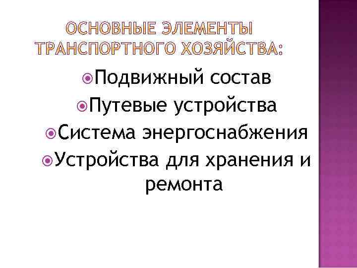  Подвижный состав Путевые устройства Система энергоснабжения Устройства для хранения и ремонта 