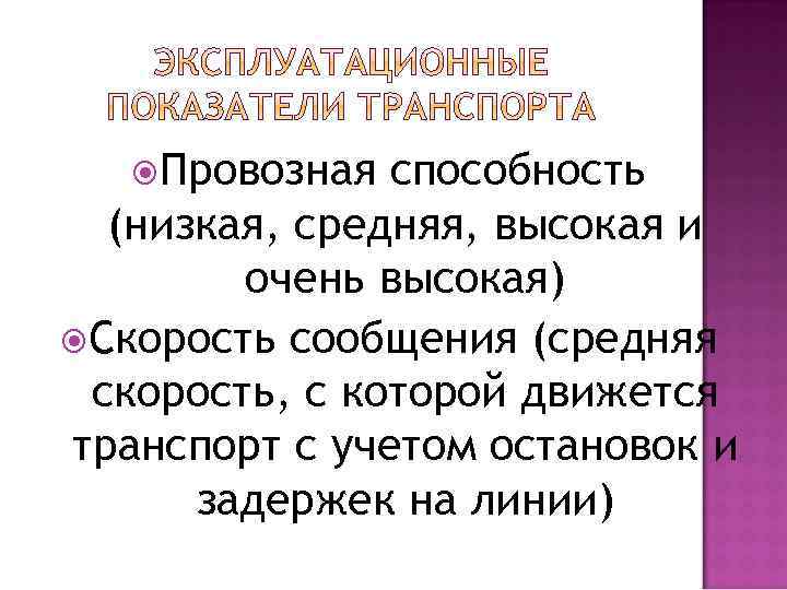  Провозная способность (низкая, средняя, высокая и очень высокая) Скорость сообщения (средняя скорость, с