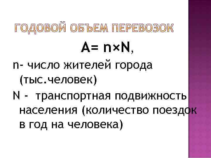 А= n×N, n- число жителей города (тыс. человек) N - транспортная подвижность населения (количество