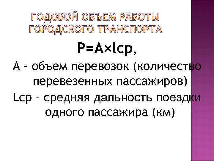 P=A×lcр, А – объем перевозок (количество перевезенных пассажиров) Lcр – средняя дальность поездки одного