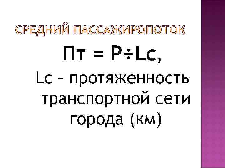 Пт = Р÷Lc, Lc – протяженность транспортной сети города (км) 