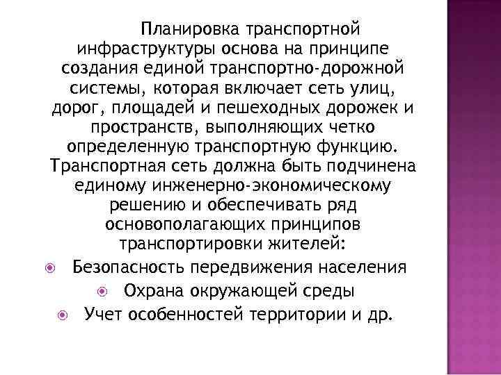 Планировка транспортной инфраструктуры основа на принципе создания единой транспортно-дорожной системы, которая включает сеть улиц,