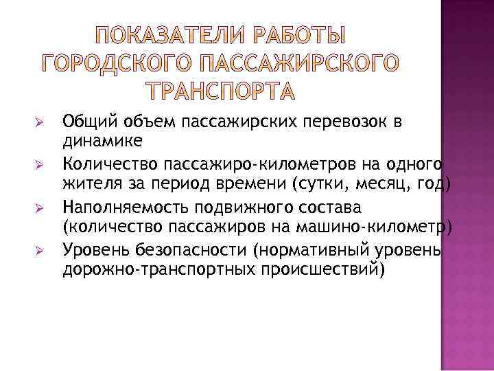 Ø Ø Общий объем пассажирских перевозок в динамике Количество пассажиро-километров на одного жителя за