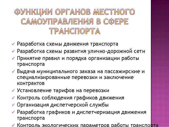 ü ü ü ü ü Разработка схемы движения транспорта Разработка схемы развития улично-дорожной сети