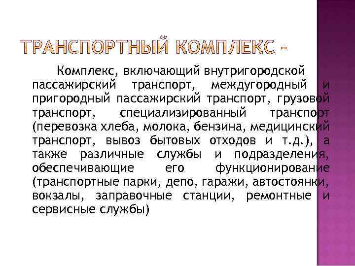 Комплекс, включающий внутригородской пассажирский транспорт, междугородный и пригородный пассажирский транспорт, грузовой транспорт, специализированный транспорт