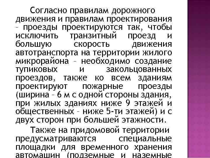 Согласно правилам дорожного движения и правилам проектирования – проезды проектируются так, чтобы исключить транзитный