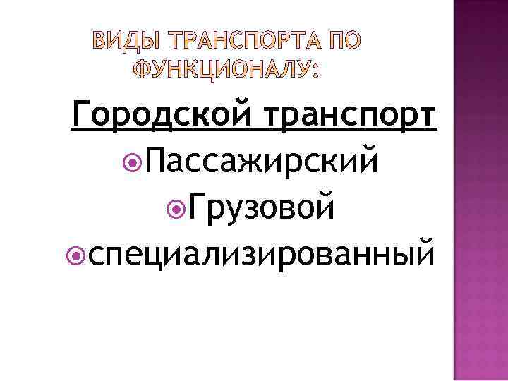 Городской транспорт Пассажирский Грузовой специализированный 