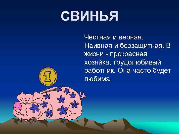 CВИНЬЯ Честная и верная. Наивная и беззащитная. В жизни - прекрасная хозяйка, трудолюбивый работник.