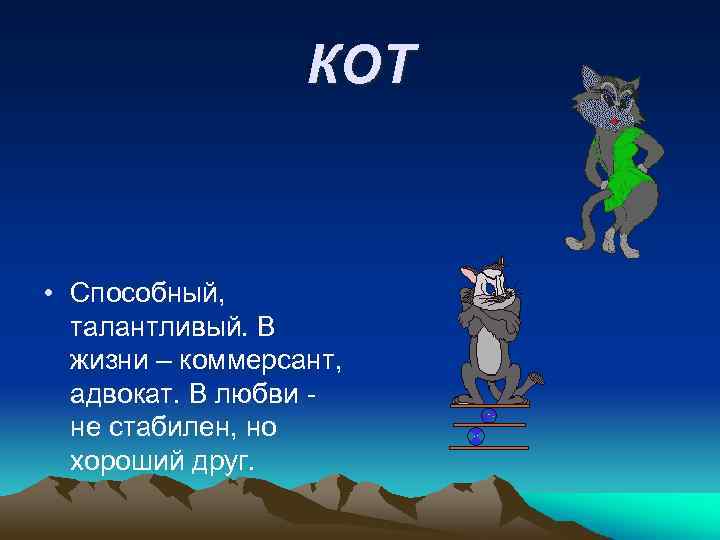 КОТ • Способный, талантливый. В жизни – коммерсант, адвокат. В любви не стабилен, но