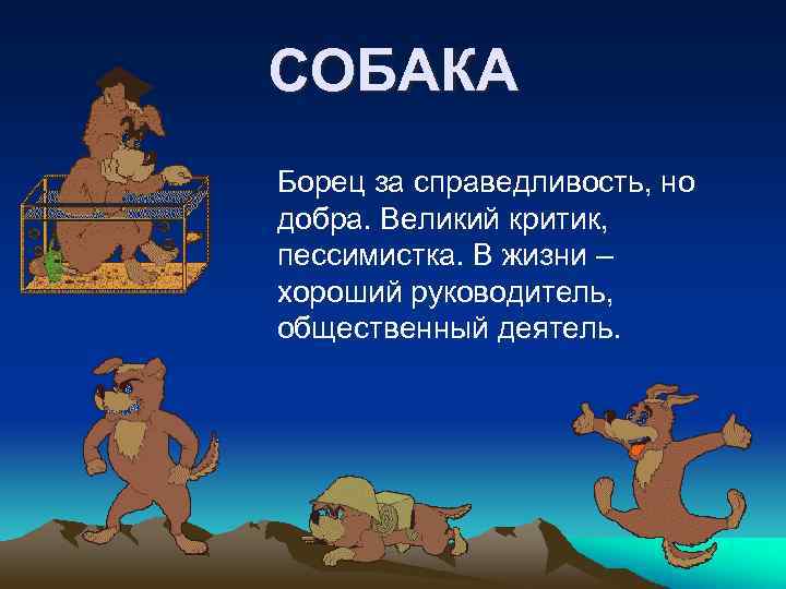 CОБАКА Борец за справедливость, но добра. Великий критик, пессимистка. В жизни – хороший руководитель,