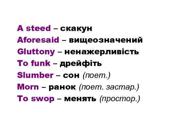 A steed – скакун Aforesaid – вищеозначений Gluttony – ненажерливість To funk – дрейфіть