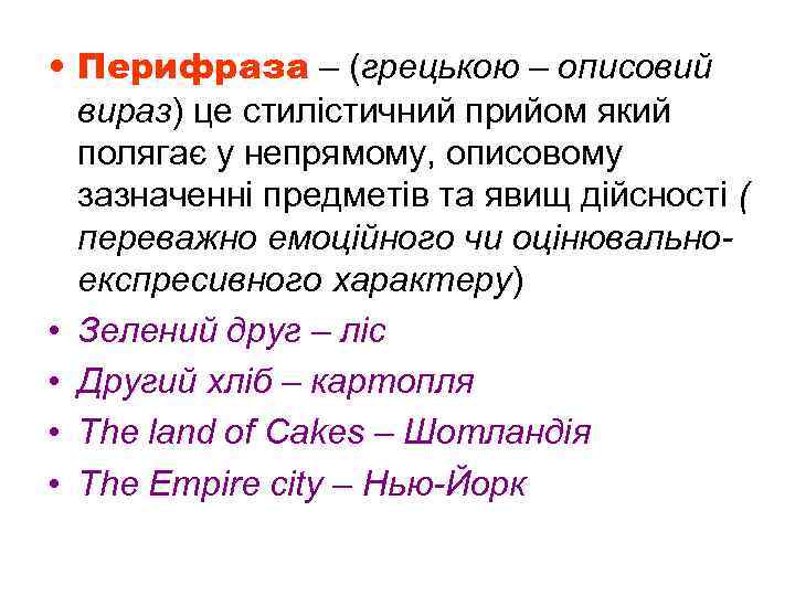  • Перифраза – (грецькою – описовий вираз) це стилістичний прийом який полягає у