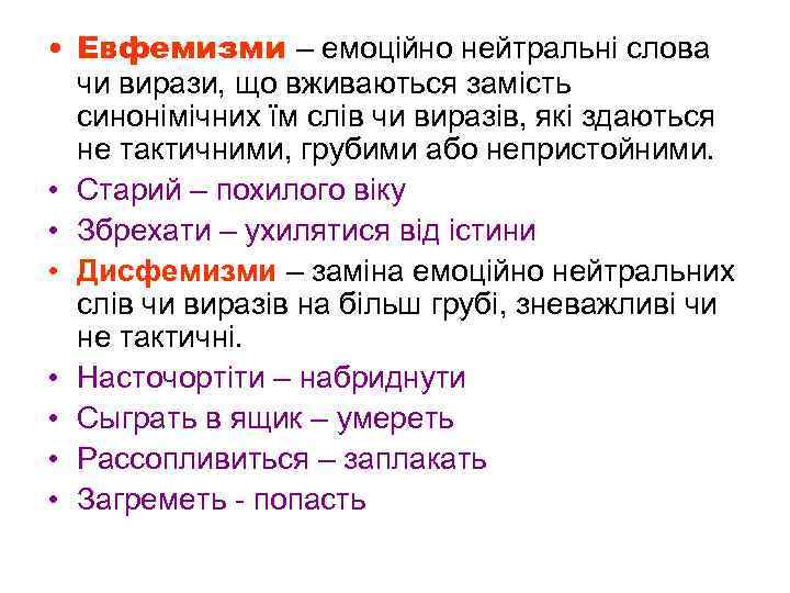  • Евфемизми – емоційно нейтральні слова чи вирази, що вживаються замість синонімічних їм