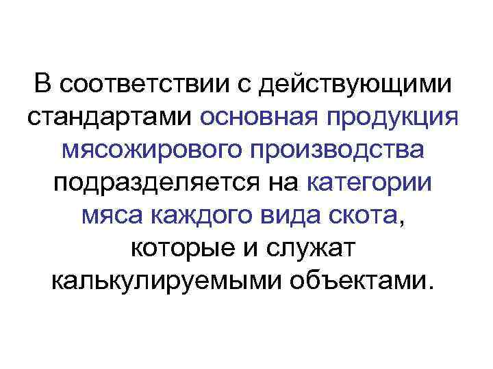 В соответствии с действующими стандартами основная продукция мясожирового производства подразделяется на категории мяса каждого