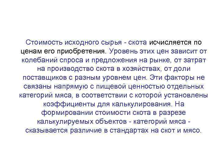 Стоимость исходного сырья - скота исчисляется по ценам его приобретения. Уровень этих цен зависит