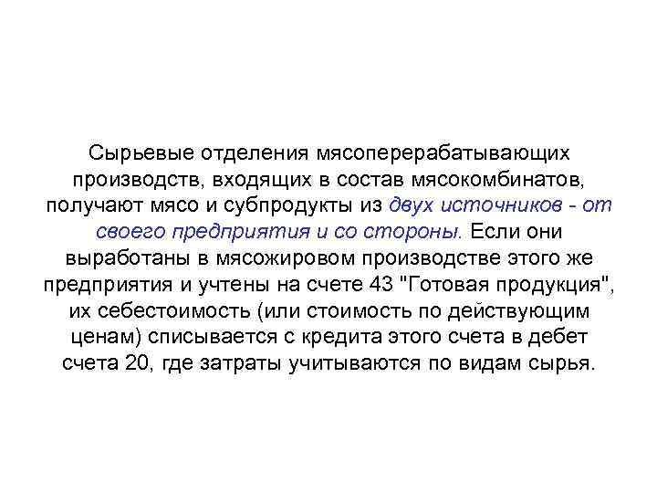 Сырьевые отделения мясоперерабатывающих производств, входящих в состав мясокомбинатов, получают мясо и субпродукты из двух